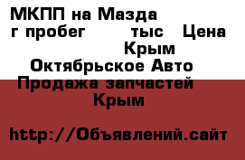 МКПП на Мазда 6 1,8 2003 г пробег 50-60 тыс › Цена ­ 20 000 - Крым, Октябрьское Авто » Продажа запчастей   . Крым